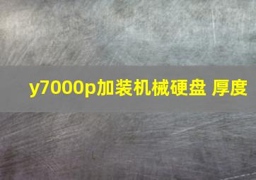 y7000p加装机械硬盘 厚度